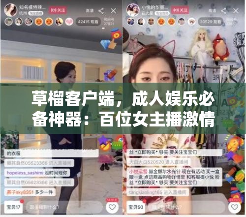 草榴客户端，成人娱乐必备神器：百位女主播激情秀场，1V1 视频互动，私密交友