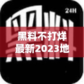黑料不打烊最新2023地址：带你了解更多背后的故事