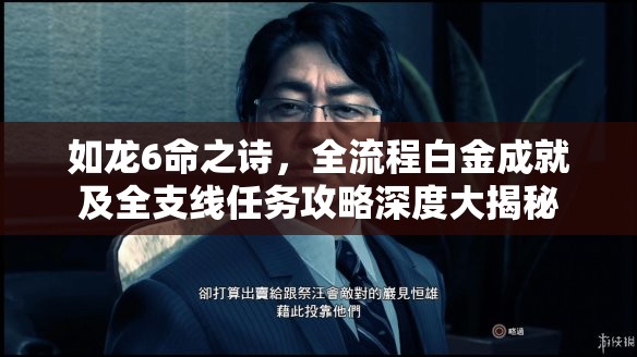 如龙6命之诗，全流程白金成就及全支线任务攻略深度大揭秘