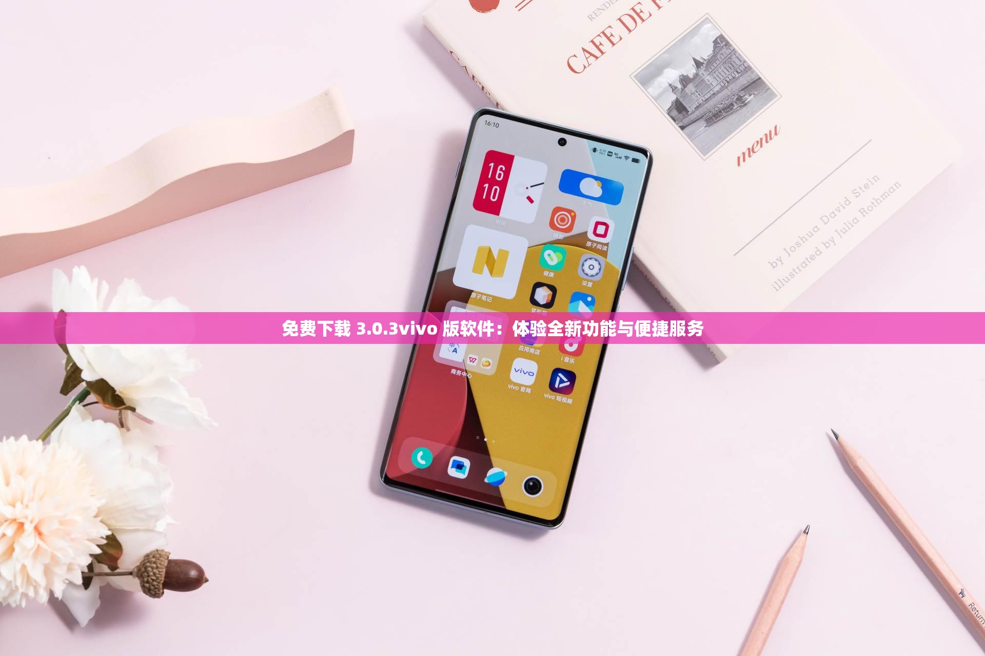 免费下载 3.0.3vivo 版软件：体验全新功能与便捷服务