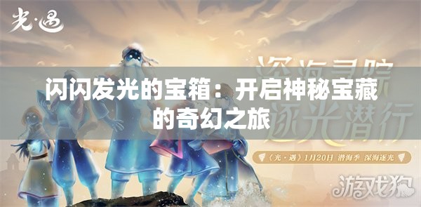 闪闪发光的宝箱：开启神秘宝藏的奇幻之旅