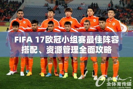 FIFA 17欧冠小组赛最佳阵容搭配、资源管理全面攻略
