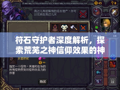 符石守护者深度解析，探索荒芜之神信仰效果的神秘面纱