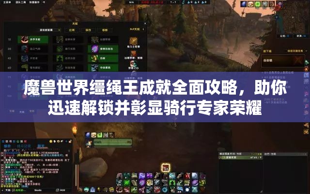 魔兽世界缰绳王成就全面攻略，助你迅速解锁并彰显骑行专家荣耀