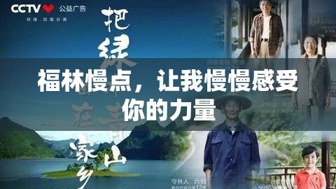 福林慢点，让我慢慢感受你的力量