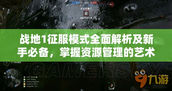 战地1征服模式全面解析及新手必备，掌握资源管理的艺术与策略