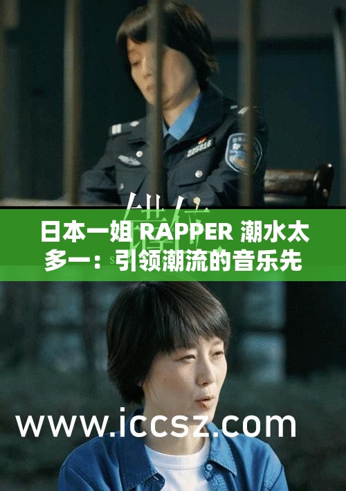 日本一姐 RAPPER 潮水太多一：引领潮流的音乐先锋