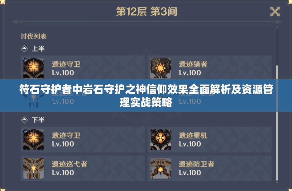 符石守护者中岩石守护之神信仰效果全面解析及资源管理实战策略