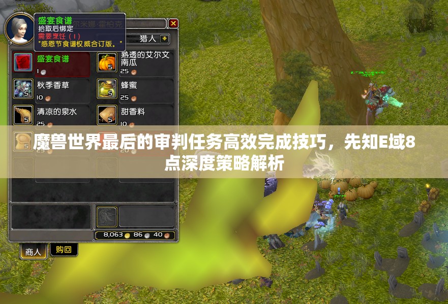 魔兽世界最后的审判任务高效完成技巧，先知E域8点深度策略解析
