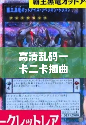 高清乱码一卡二卡插曲 A：独特旋律引人入胜