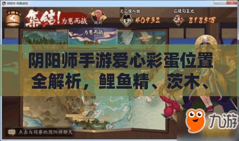阴阳师手游爱心彩蛋位置全解析，鲤鱼精、茨木、妖狐等式神爱心特效汇总