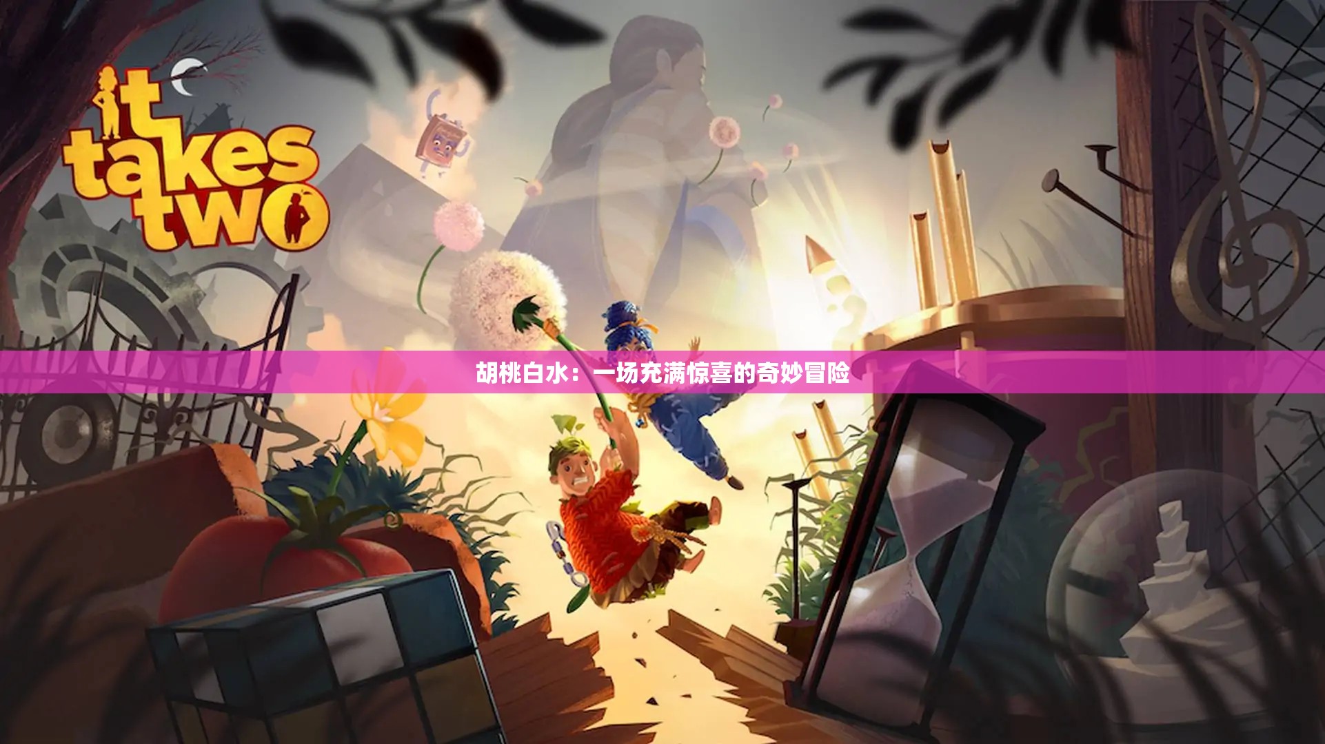 胡桃白水：一场充满惊喜的奇妙冒险