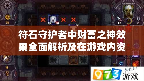 符石守护者中财富之神效果全面解析及在游戏内资源管理的实战应用
