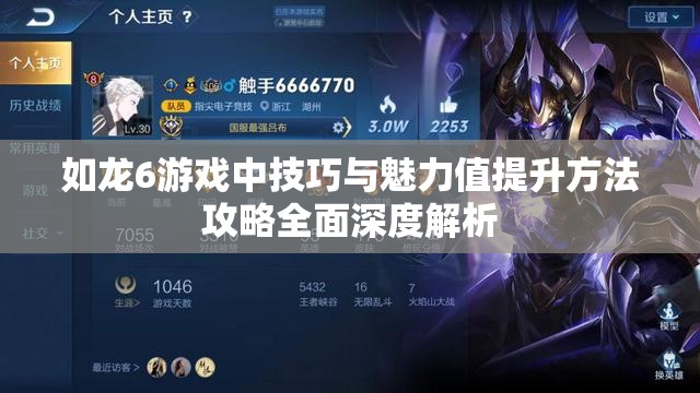 如龙6游戏中技巧与魅力值提升方法攻略全面深度解析
