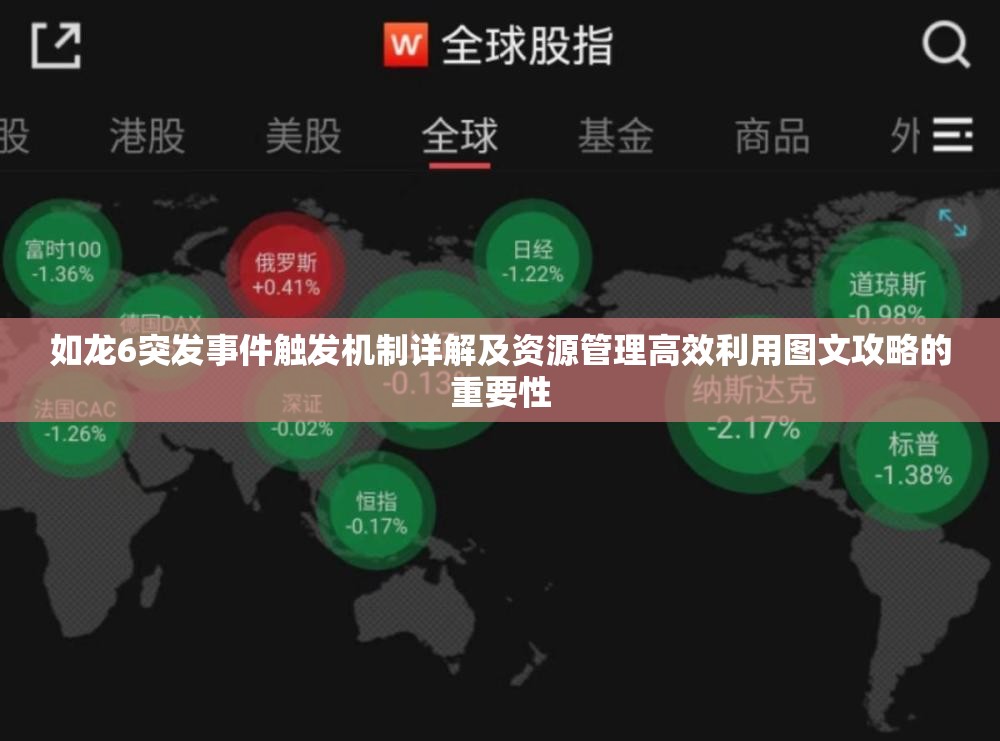 如龙6突发事件触发机制详解及资源管理高效利用图文攻略的重要性