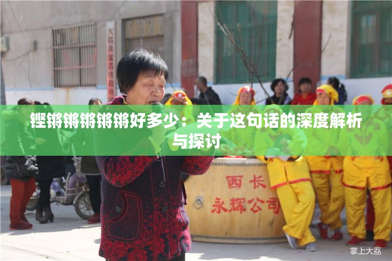 铿锵锵锵锵锵好多少：关于这句话的深度解析与探讨