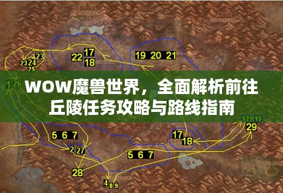 WOW魔兽世界，全面解析前往丘陵任务攻略与路线指南