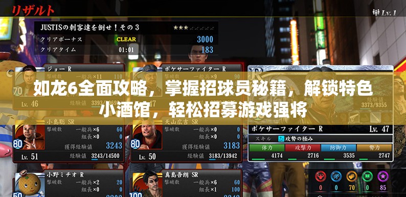 如龙6全面攻略，掌握招球员秘籍，解锁特色小酒馆，轻松招募游戏强将