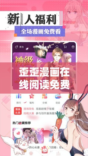 歪歪漫画在线阅读免费版：畅享海量精彩漫画资源
