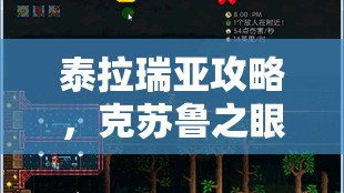泰拉瑞亚攻略，克苏鲁之眼打法详解及专家模式高效资源管理技巧