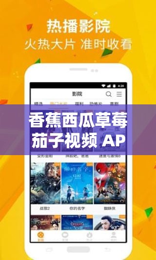 香蕉西瓜草莓茄子视频 APP：提供丰富多样的视频资源