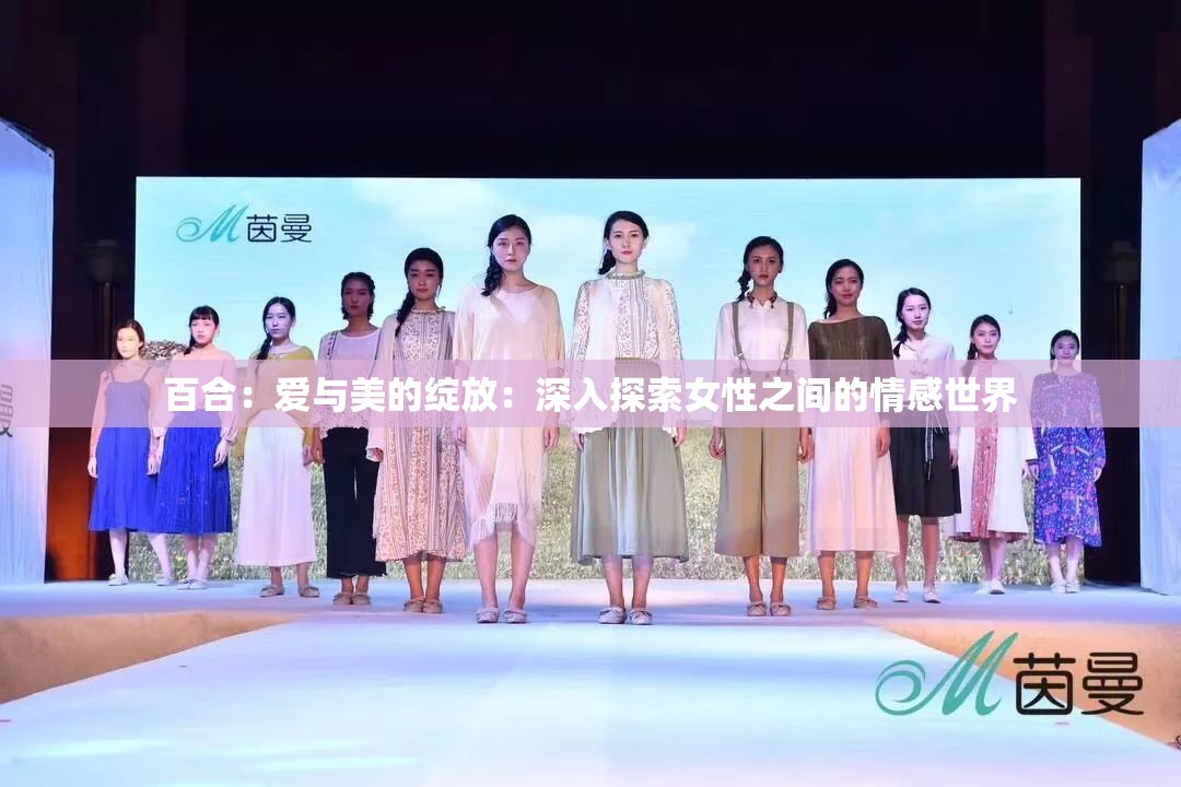 百合：爱与美的绽放：深入探索女性之间的情感世界