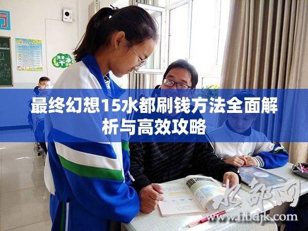 最终幻想15水都刷钱方法全面解析与高效攻略