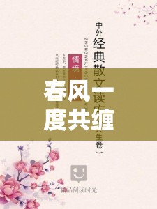 春风一度共缠情全文阅读：一段动人心弦的爱情之旅
