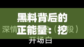 黑料背后的正能量：挖掘不为人知的闪光点
