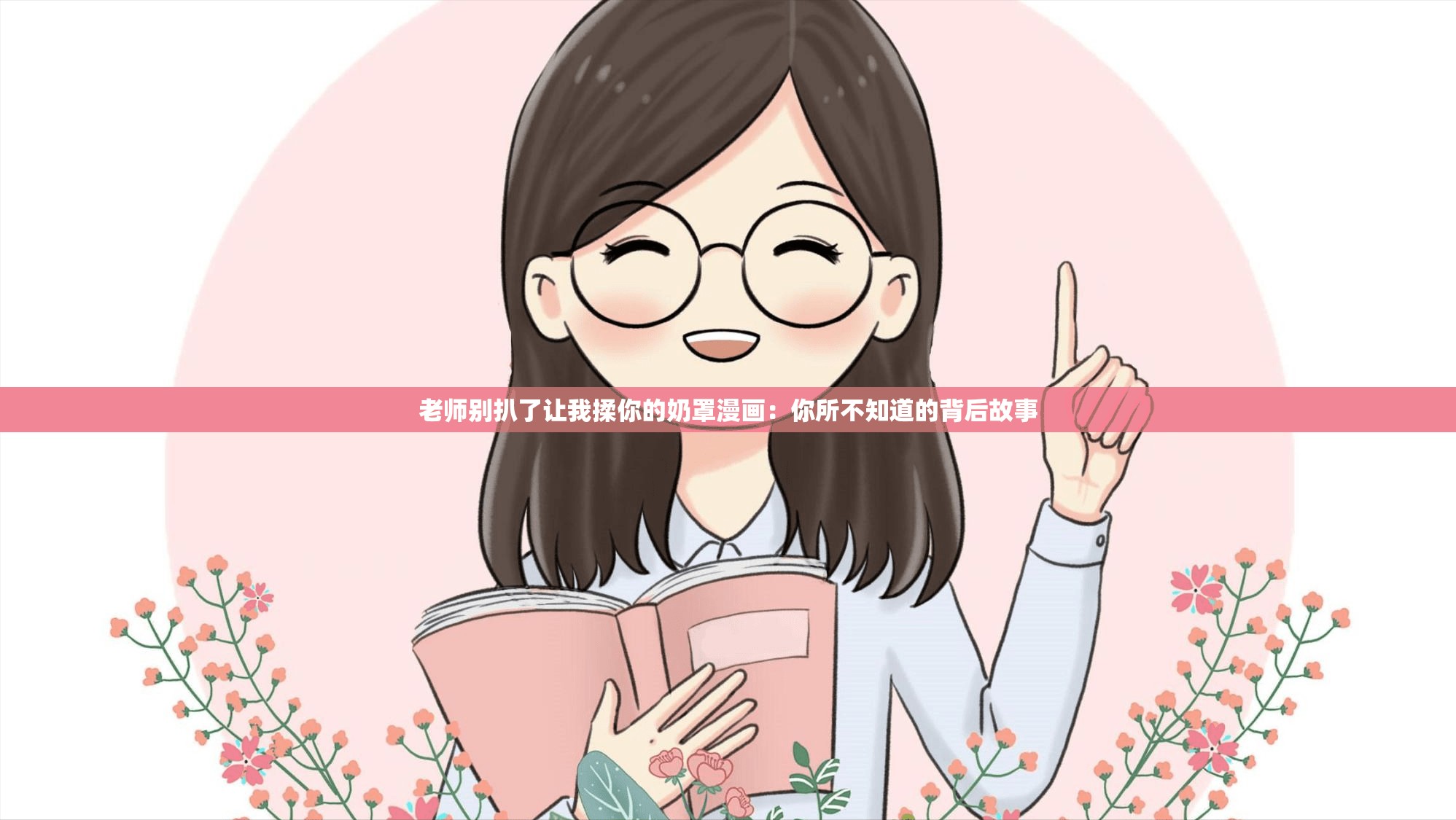 老师别扒了让我揉你的奶罩漫画：你所不知道的背后故事