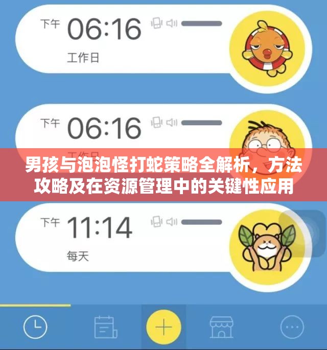 男孩与泡泡怪打蛇策略全解析，方法攻略及在资源管理中的关键性应用