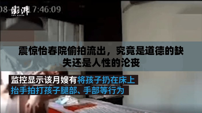 震惊怡春院偷拍流出，究竟是道德的缺失还是人性的沦丧