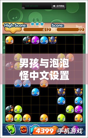 男孩与泡泡怪中文设置全面指南，助你轻松畅游游戏世界的攻略秘籍