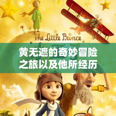 黄无遮的奇妙冒险之旅以及他所经历的各种精彩故事
