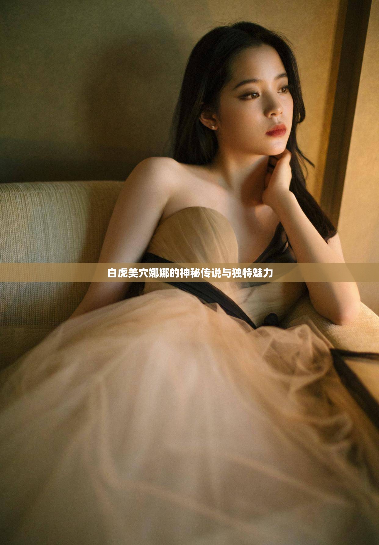 白虎美穴娜娜的神秘传说与独特魅力