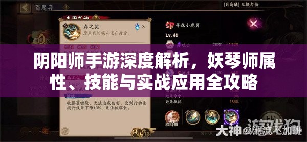 阴阳师手游深度解析，妖琴师属性、技能与实战应用全攻略