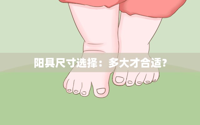 阳具尺寸选择：多大才合适？