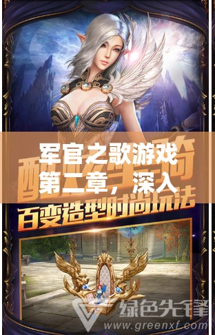 军官之歌游戏第二章，深入光明之影，开启革新与冒险的非凡之旅