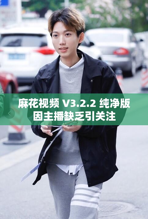 麻花视频 V3.2.2 纯净版因主播缺乏引关注