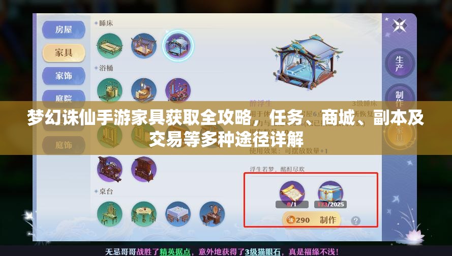 梦幻诛仙手游家具获取全攻略，任务、商城、副本及交易等多种途径详解
