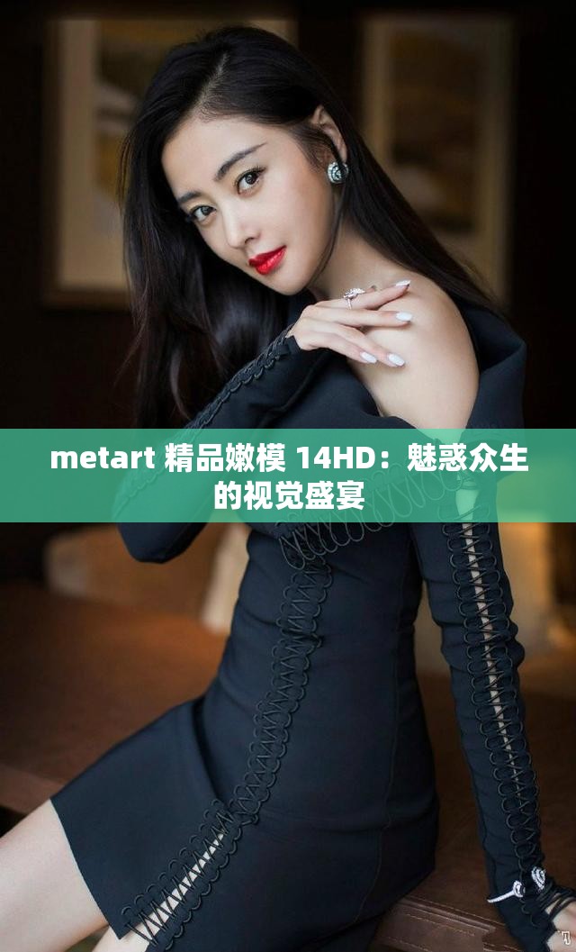 metart 精品嫩模 14HD：魅惑众生的视觉盛宴