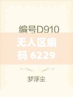 无人区编码 6229Jm 央视蚱蜢：关于其背后故事及意义的探讨