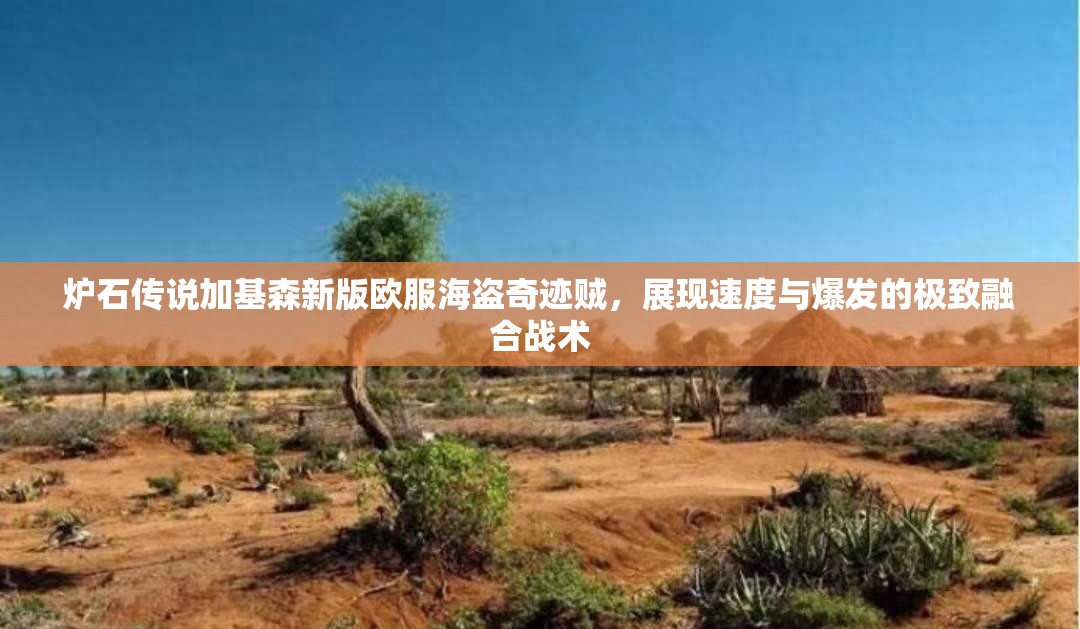 炉石传说加基森新版欧服海盗奇迹贼，展现速度与爆发的极致融合战术