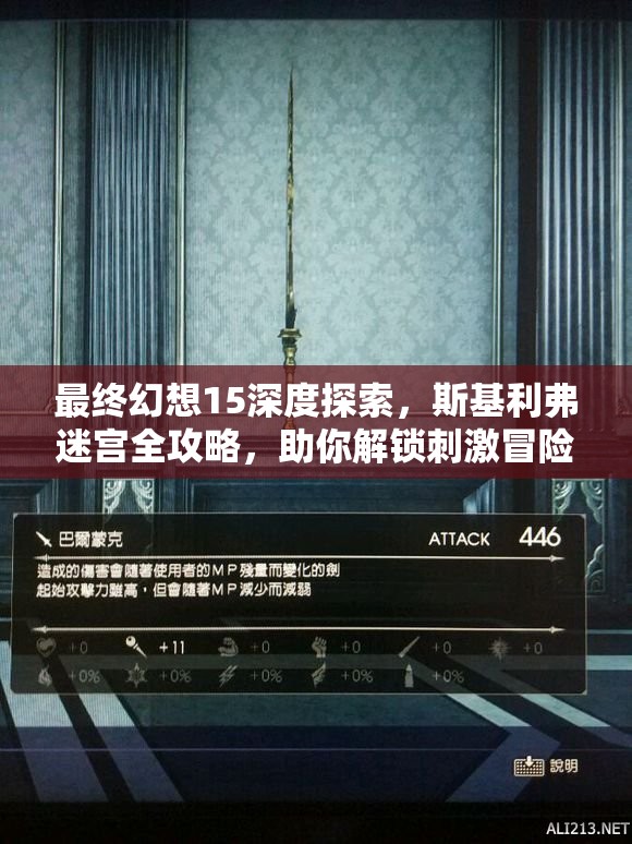 最终幻想15深度探索，斯基利弗迷宫全攻略，助你解锁刺激冒险新篇章