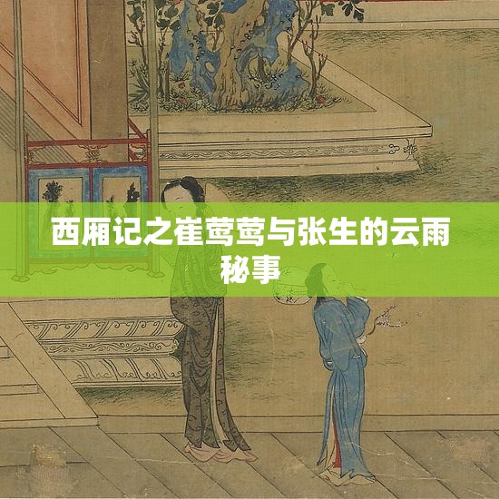 西厢记之崔莺莺与张生的云雨秘事