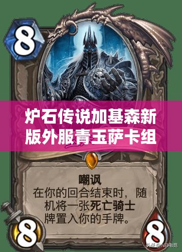 炉石传说加基森新版外服青玉萨卡组构建与战术深度揭秘分析
