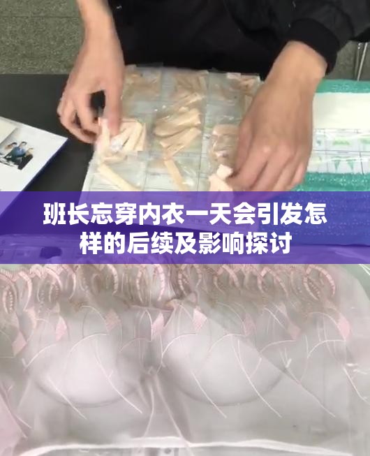 班长忘穿内衣一天会引发怎样的后续及影响探讨