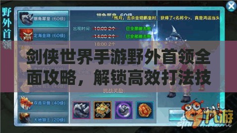 剑侠世界手游野外首领全面攻略，解锁高效打法技巧，助你轻松称霸野外BOSS战场