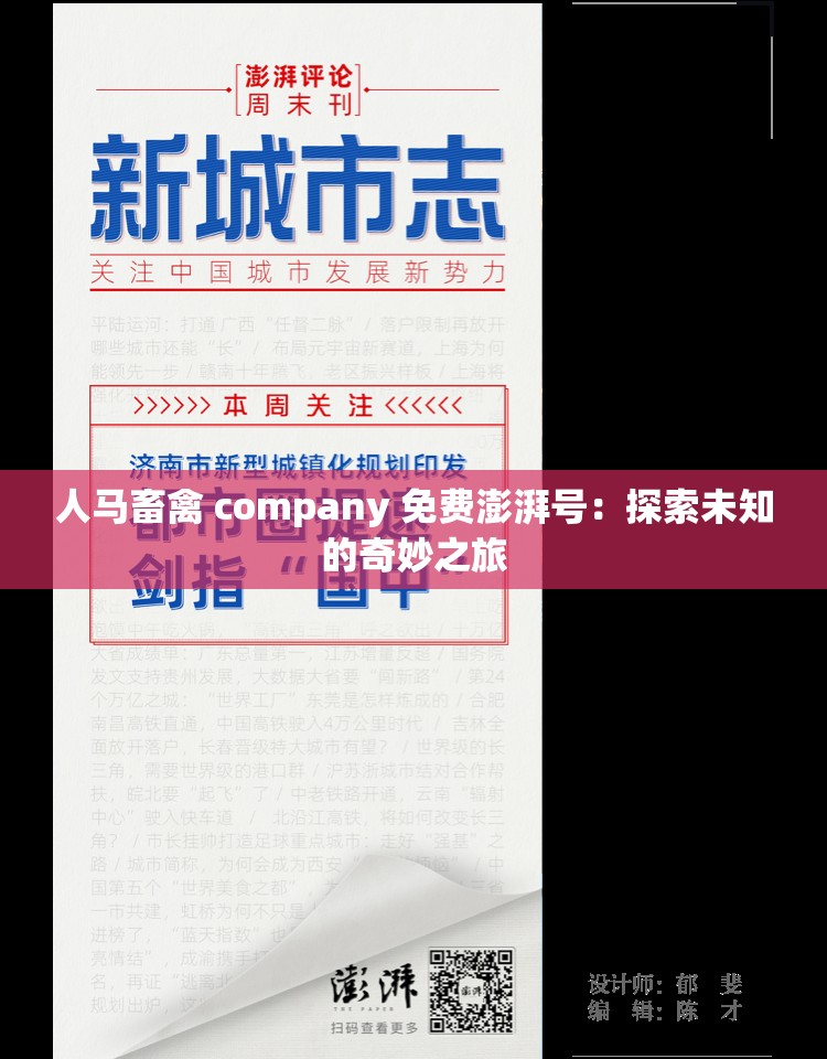 人马畜禽 company 免费澎湃号：探索未知的奇妙之旅