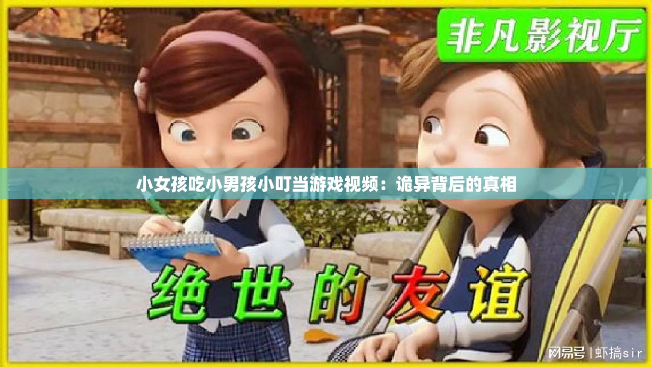 小女孩吃小男孩小叮当游戏视频：诡异背后的真相